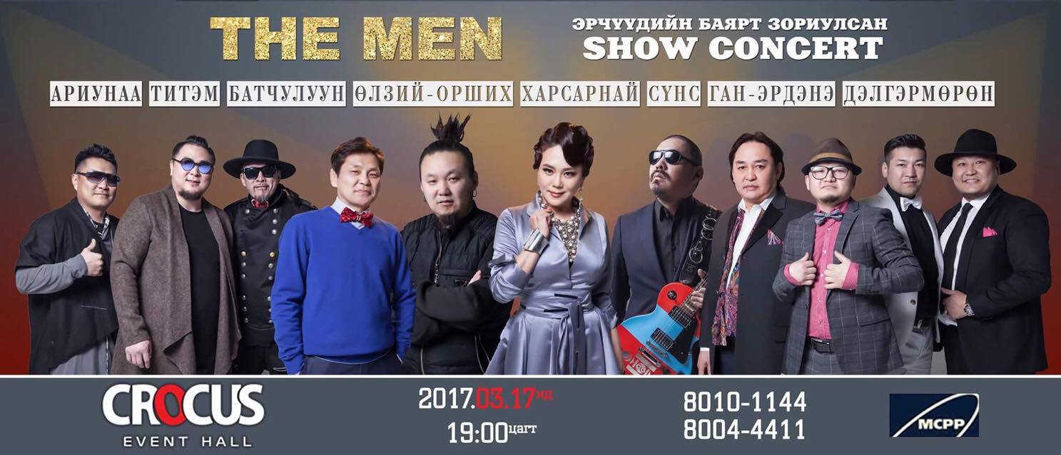 Эрчүүдээ, хаана баярлах гэж байна?
